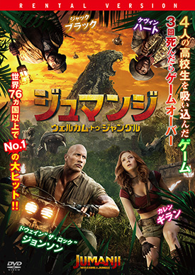 ジュマンジ/ウェルカム・トゥ・ジャングル