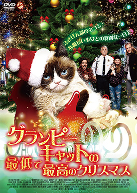 グランピーキャットの最低で最高のクリスマス