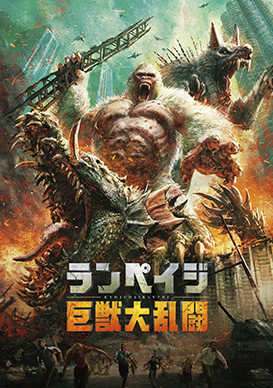 ランペイジ 巨獣大乱闘