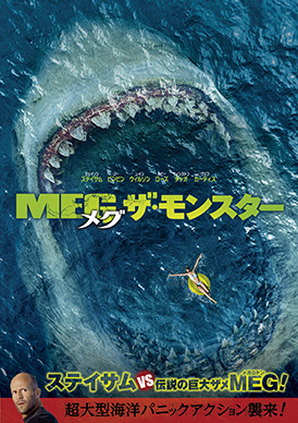 MEG ザ・モンスター