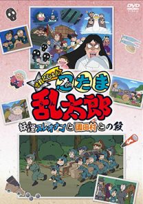 ｔｖアニメ 忍たま乱太郎 せれくしょん 妖怪ヌレオナゴと園田村との段 Mmc 映画上映会 業務用dvd 株式会社ムービーマネジメントカンパニー
