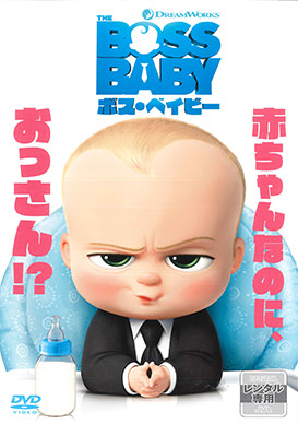 ボス・ベイビー
