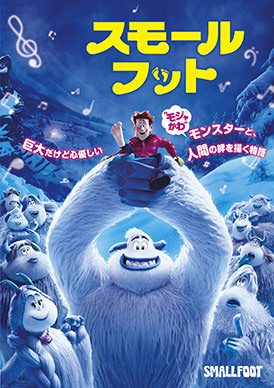 スモールフット