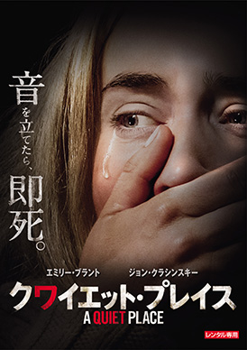 クワイエット・プレイス