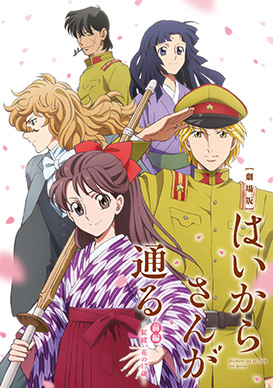 劇場版 はいからさんが通る 前編~紅緒、花の17歳~