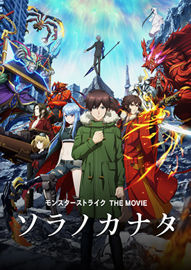 モンスターストライク THE MOVIE ソラノカナタ