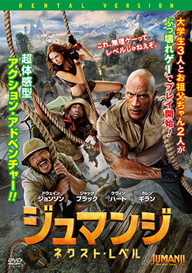 ジュマンジ/ネクスト・レベル