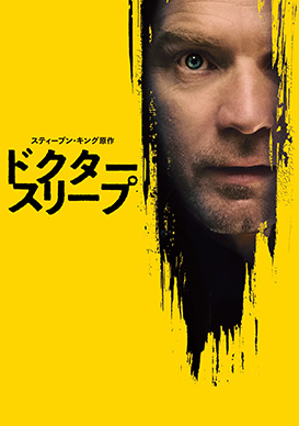 ドクター・スリープ
