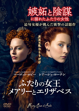 ふたりの女王 メアリーとエリザベス