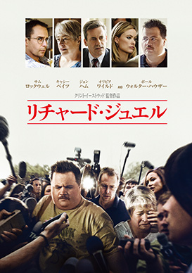 リチャード・ジュエル