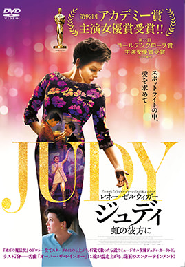 ジュディ 虹の彼方に