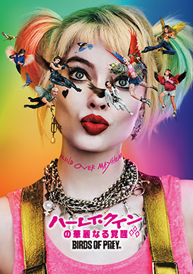 ハーレイ・クインの華麗なる覚醒 BIRDS OF PREY