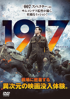 1917 命をかけた伝令