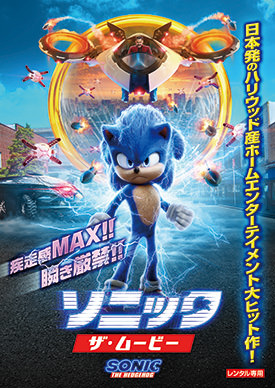 ソニック・ザ・ムービー
