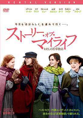 ストーリー・オブ・マイライフ/わたしの若草物語