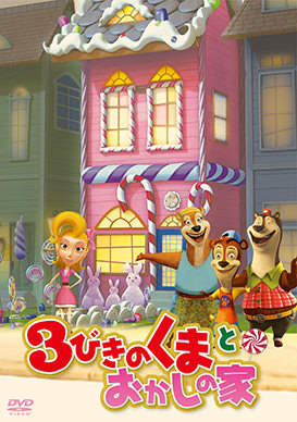 3びきのくまとおかしの家