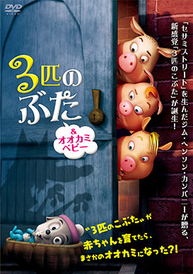 3匹のぶた&オオカミベビー