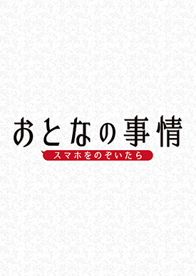 おとなの事情 スマホをのぞいたら