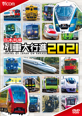 日本列島列車大行進2021